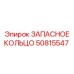 50815547 ЗАПАСНОЕ КОЛЬЦО Epiroc