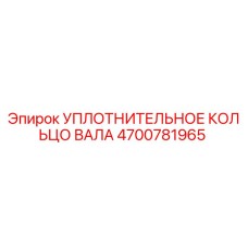 4700781965 УПЛОТНИТЕЛЬНОЕ КОЛЬЦО ВАЛА Epiroc