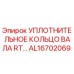 AL16702069 УПЛОТНИТЕЛЬНОЕ КОЛЬЦО ВАЛА RT Epiroc