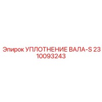 2310093243 УПЛОТНЕНИЕ ВАЛА-S Epiroc