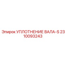 2310093243 УПЛОТНЕНИЕ ВАЛА-S Epiroc
