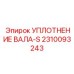 2310093243 УПЛОТНЕНИЕ ВАЛА-S Epiroc