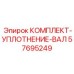 57695249 КОМПЛЕКТ-УПЛОТНЕНИЕ-ВАЛ Epiroc