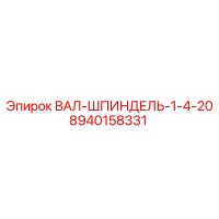 8940158331 ВАЛ-ШПИНДЕЛЬ-1-4-20 Epiroc