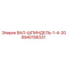 8940158331 ВАЛ-ШПИНДЕЛЬ-1-4-20 Epiroc