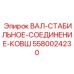 5580024230 ВАЛ-СТАБИЛЬНОЕ-СОЕДИНЕНИЕ-КОВШ Epiroc