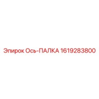 1619283800 Ось-ПАЛКА Epiroc