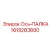 Комбинированная ось-палка Epiroc 1619283800