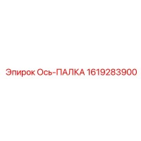 1619283900 Ось-ПАЛКА Epiroc
