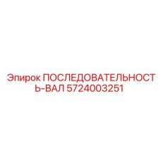5724003251 ПОСЛЕДОВАТЕЛЬНОСТЬ-ВАЛ Epiroc