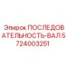 5724003251 ПОСЛЕДОВАТЕЛЬНОСТЬ-ВАЛ Epiroc