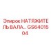 GS6401504 Натяжитель вала Epiroc