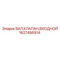 1627456914 ВАЛ,КЛАПАН,ВХОДНОЙ Epiroc