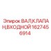 1627456914 ВАЛ,КЛАПАН,ВХОДНОЙ Epiroc