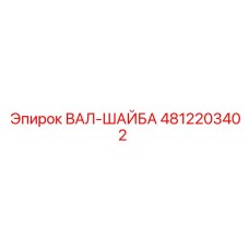 4812203402 ВАЛ-ШАЙБА Epiroc