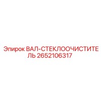 2652106317 ВАЛ-СТЕКЛООЧИСТИТЕЛЬ Epiroc