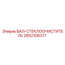 2652106317 ВАЛ-СТЕКЛООЧИСТИТЕЛЬ Epiroc