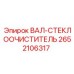 2652106317 ВАЛ-СТЕКЛООЧИСТИТЕЛЬ Epiroc