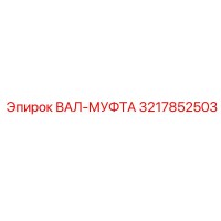 3217852503 ВАЛ-МУФТА Эпирок