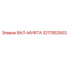 3217852503 ВАЛ-МУФТА Эпирок