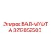 3217852503 ВАЛ-МУФТА Эпирок