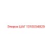1310034829 ШАГ Epiroc