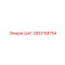 2653158754 ШАГ Epiroc