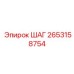 2653158754 ШАГ Epiroc