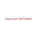 2657148900 ШАГ Epiroc