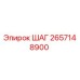 2657148900 ШАГ Epiroc