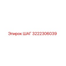 3222306039 ШАГ Epiroc