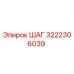 3222306039 ШАГ Epiroc