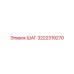 3222319270 ШАГ Epiroc