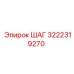 3222319270 ШАГ Epiroc