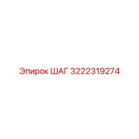 3222319274 ШАГ Epiroc