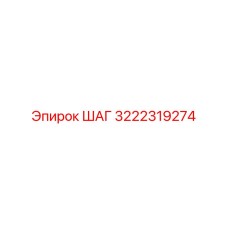 3222319274 ШАГ Epiroc