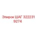 3222319274 ШАГ Epiroc