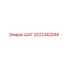 3222342044 ШАГ Epiroc