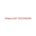 3222342044 ШАГ Epiroc