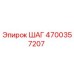 4700357207 ШАГ Epiroc