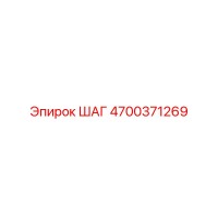 4700371269 ШАГ Epiroc