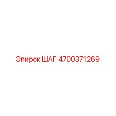 4700371269 ШАГ Epiroc