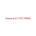 4700371269 ШАГ Epiroc