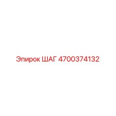 4700374132 ШАГ Epiroc