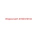 4700374132 ШАГ Epiroc