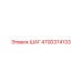 4700374133 ШАГ Epiroc