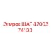 4700374133 ШАГ Epiroc