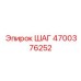 4700376252 ШАГ Epiroc