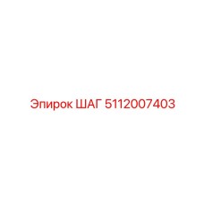 5112007403 ШАГ Epiroc
