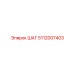 5112007403 ШАГ Epiroc